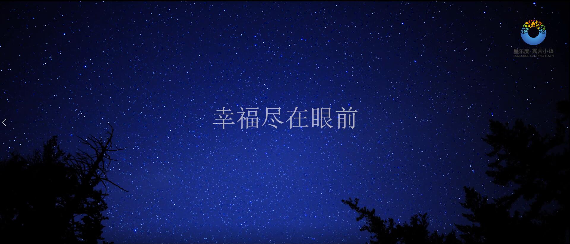 星樂度·露營小鎮(zhèn)宣傳片（幸福1min）